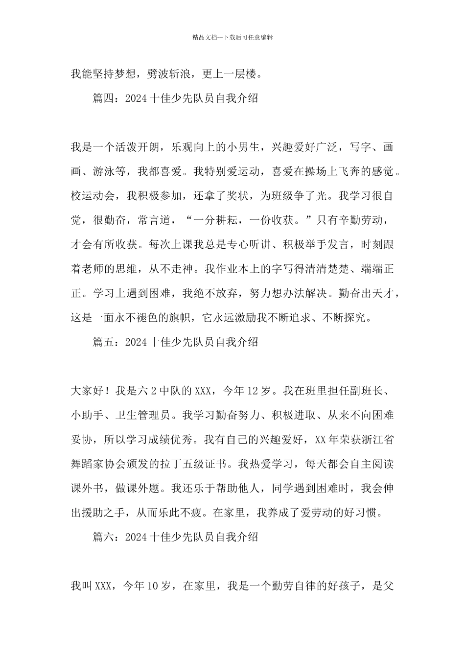 2024十佳少先队员自我介绍200字左右_第2页
