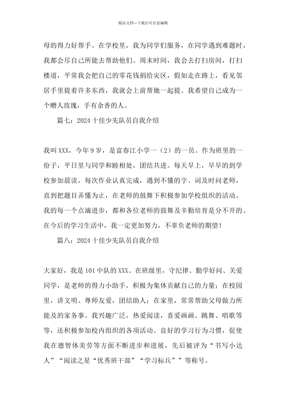 2024十佳少先队员自我介绍200字左右_第3页