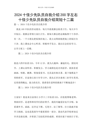 2024十佳少先队员自我介绍200字左右
