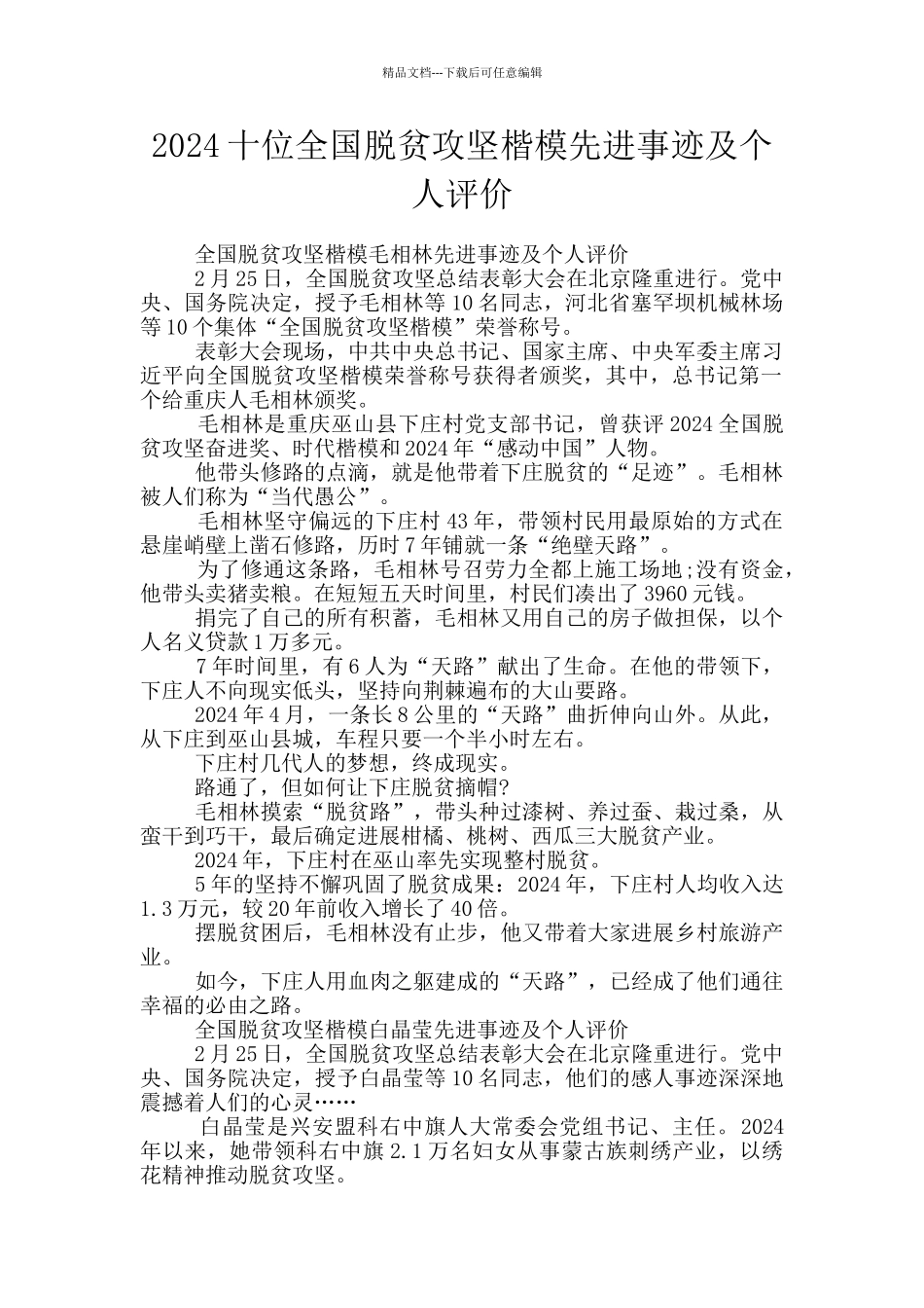 2024十位全国脱贫攻坚楷模先进事迹及个人评价_第1页