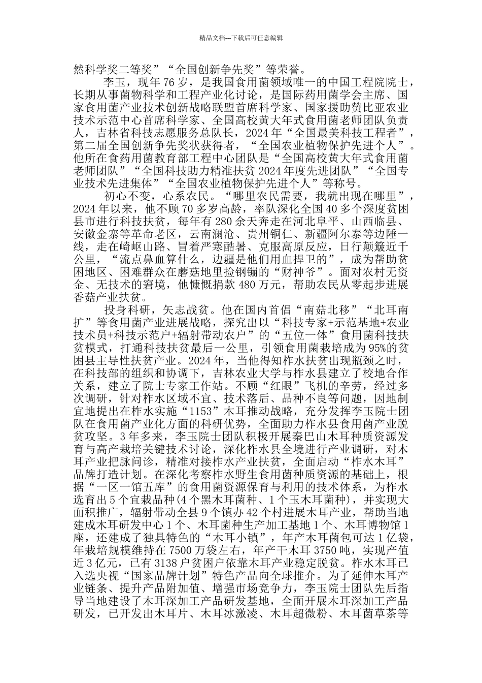 2024十位全国脱贫攻坚楷模先进事迹及个人评价_第3页