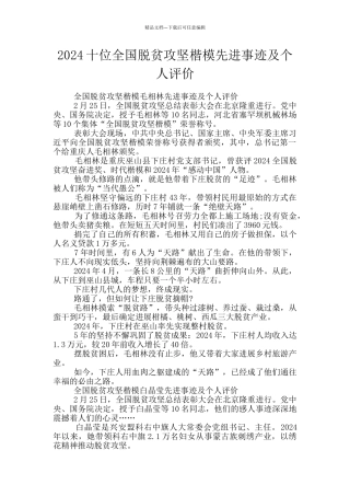 2024十位全国脱贫攻坚楷模先进事迹及个人评价