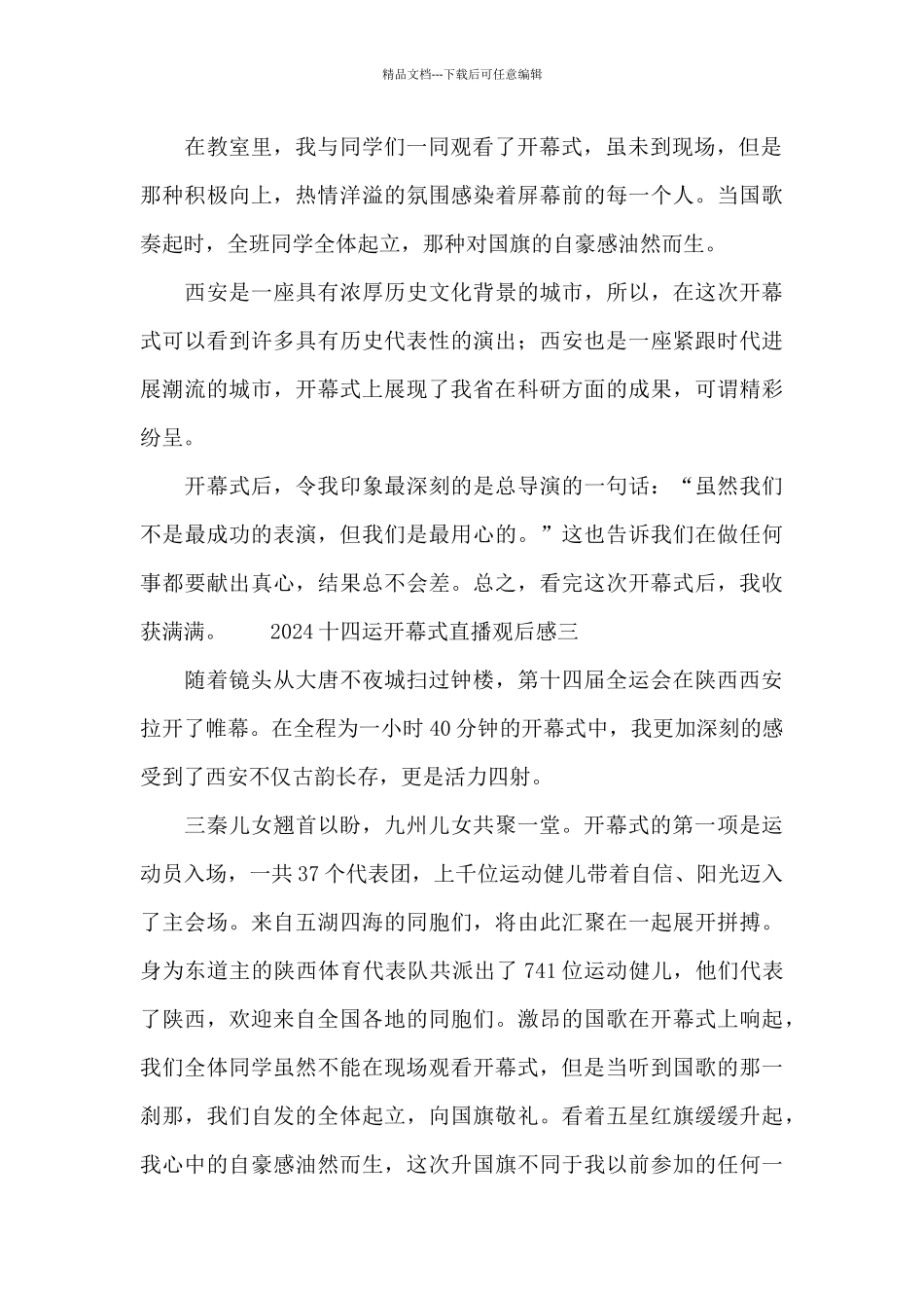 2024十四运开幕式直播观后感11篇_第2页