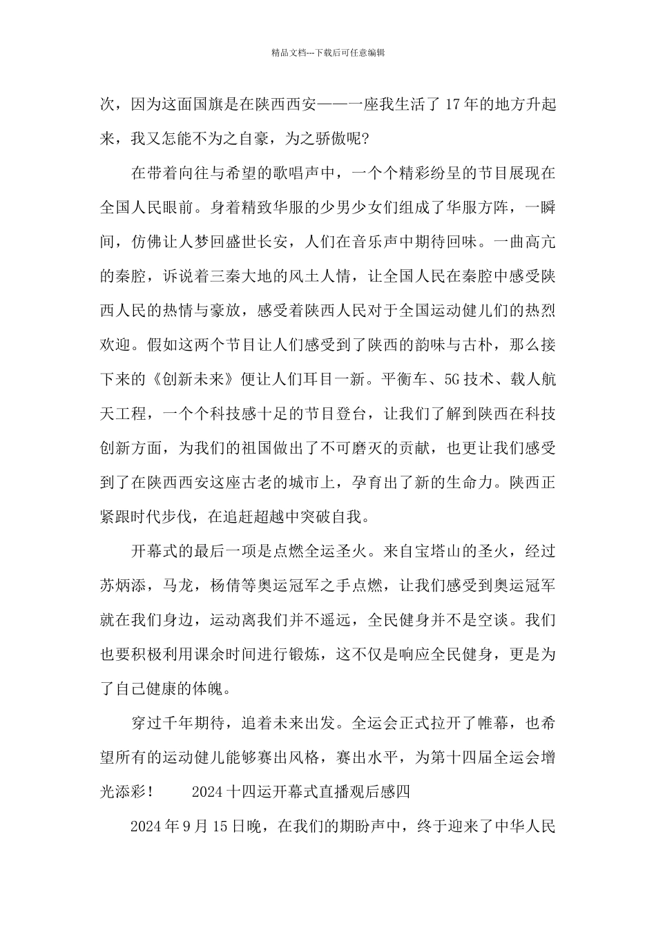 2024十四运开幕式直播观后感11篇_第3页