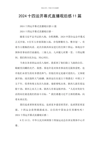 2024十四运开幕式直播观后感11篇