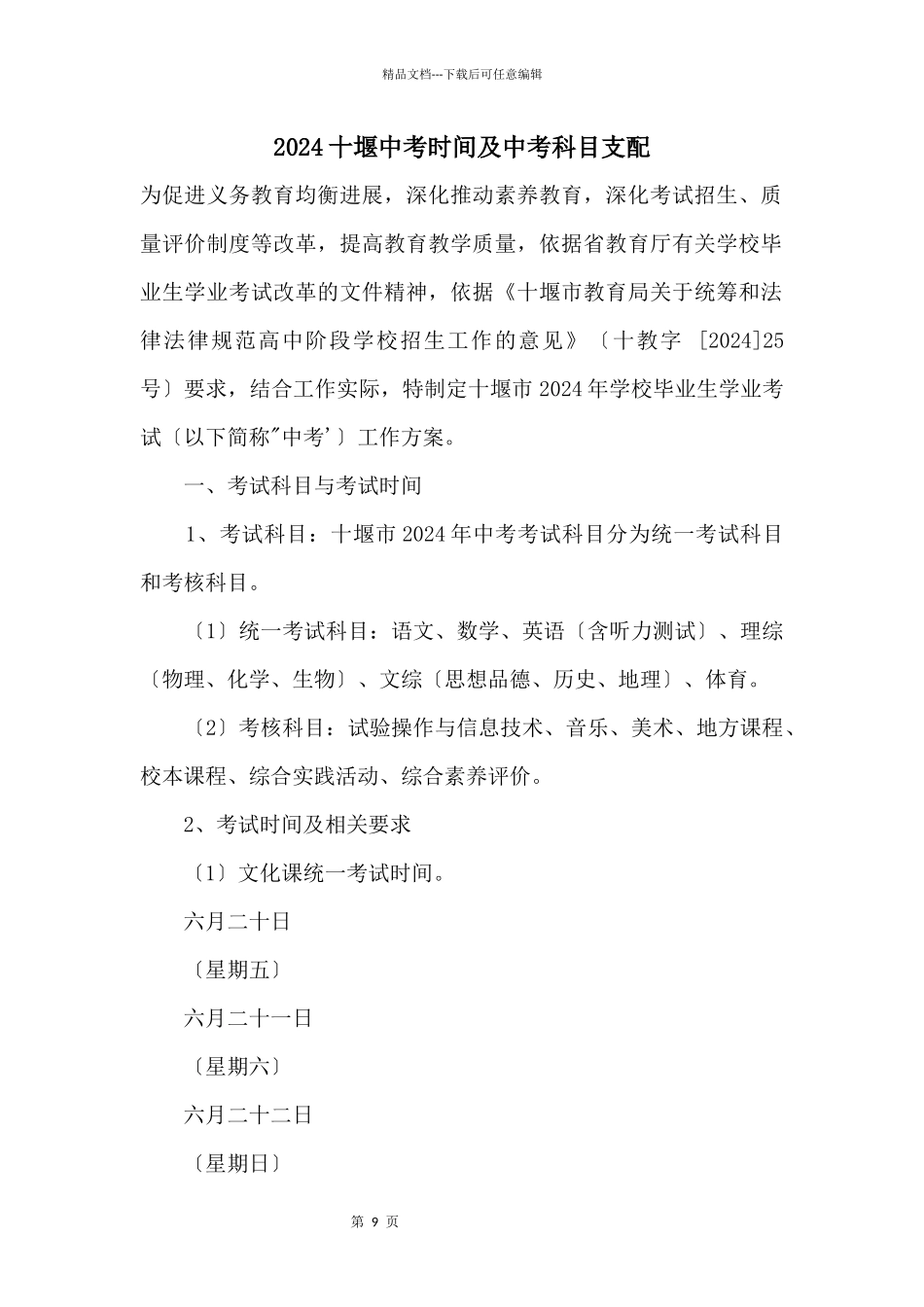 2024十堰中考时间及中考科目安排_第1页