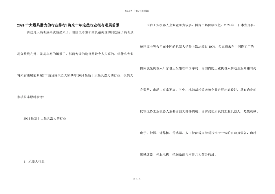 2024十大最具潜力的行业排行!未来十年这些行业很有发展前景_第1页