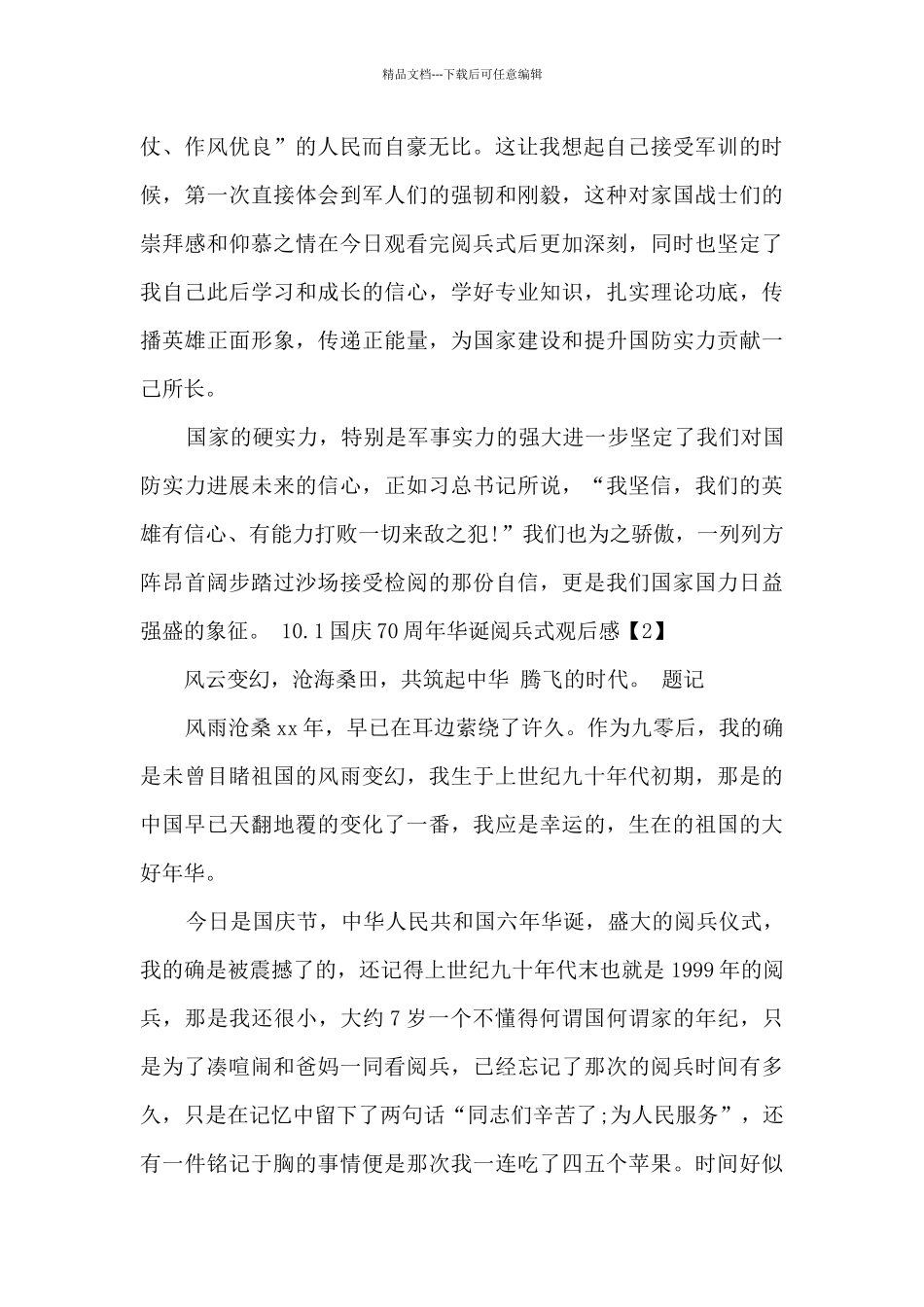 2024十月一日国庆70周年华诞阅兵式观后感多篇_第2页