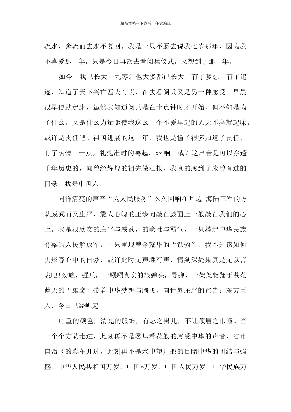 2024十月一日国庆70周年华诞阅兵式观后感多篇_第3页