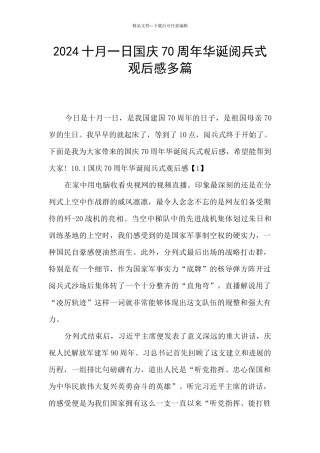 2024十月一日国庆70周年华诞阅兵式观后感多篇