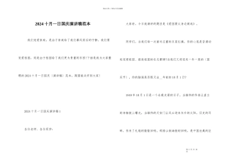 2024十月一日国庆演讲稿范本