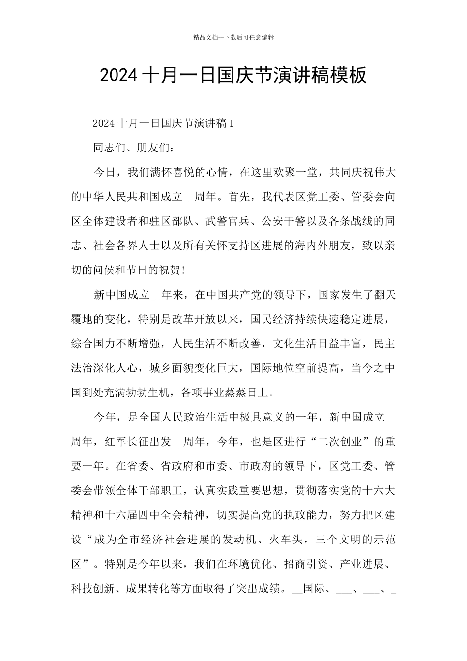 2024十月一日国庆节演讲稿模板_第1页