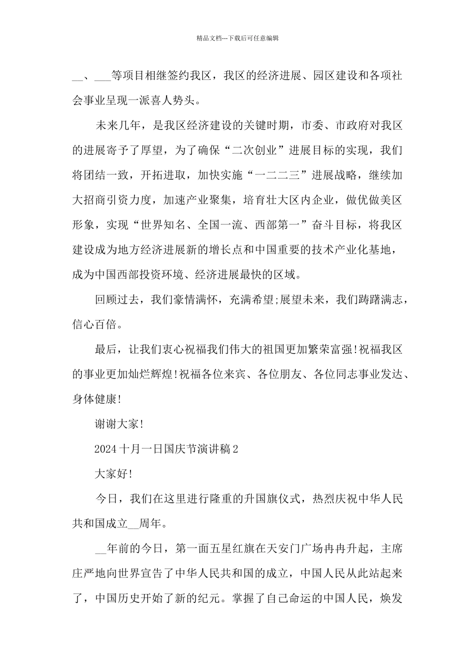 2024十月一日国庆节演讲稿模板_第2页