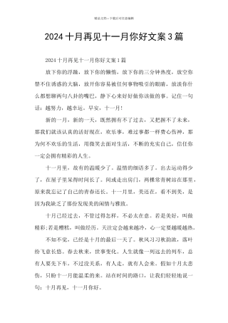 2024十月再见十一月你好文案3篇
