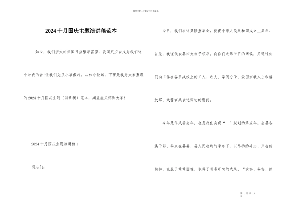 2024十月国庆主题演讲稿范本_第1页