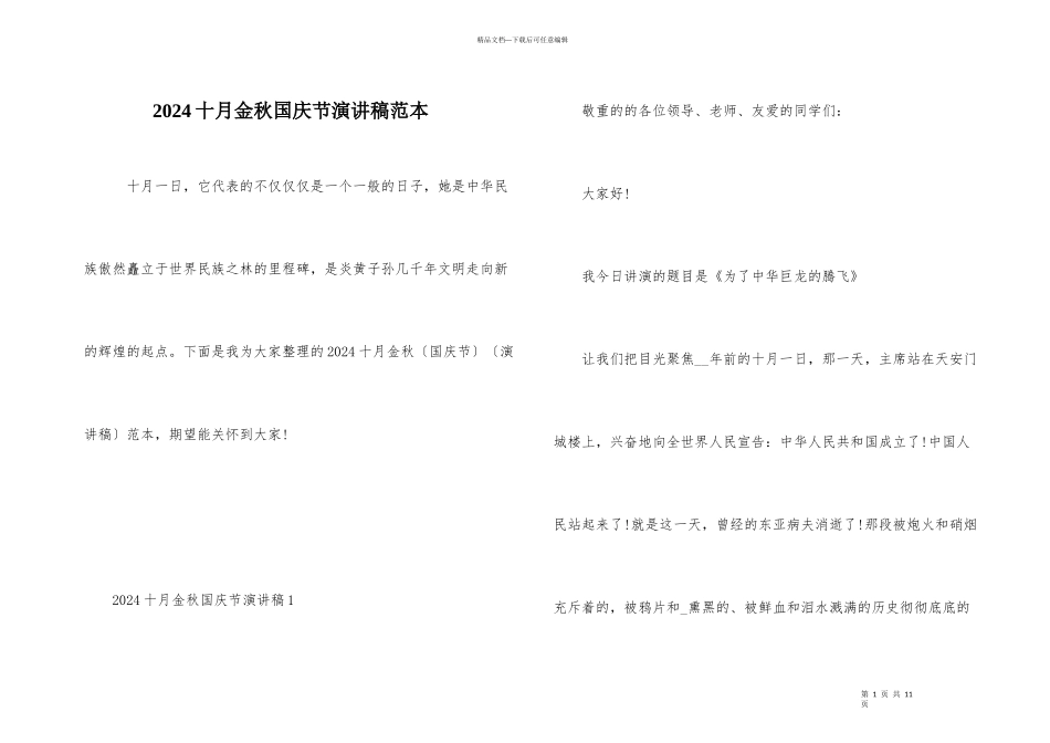 2024十月金秋国庆节演讲稿范本_第1页