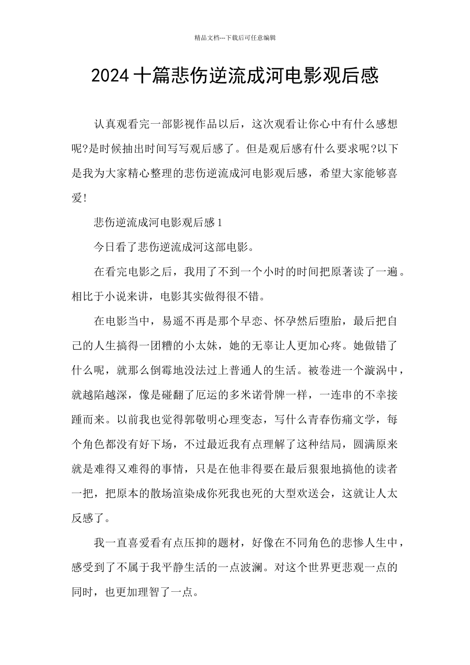 2024十篇悲伤逆流成河电影观后感_第1页