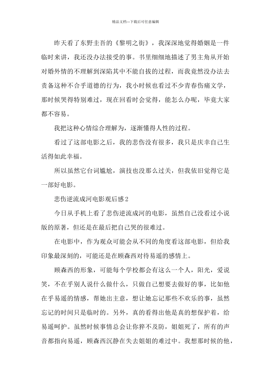 2024十篇悲伤逆流成河电影观后感_第2页