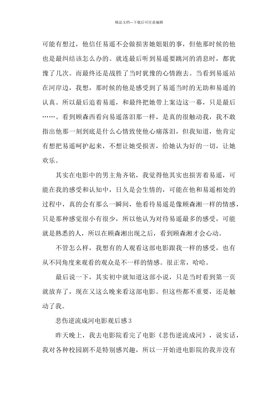 2024十篇悲伤逆流成河电影观后感_第3页