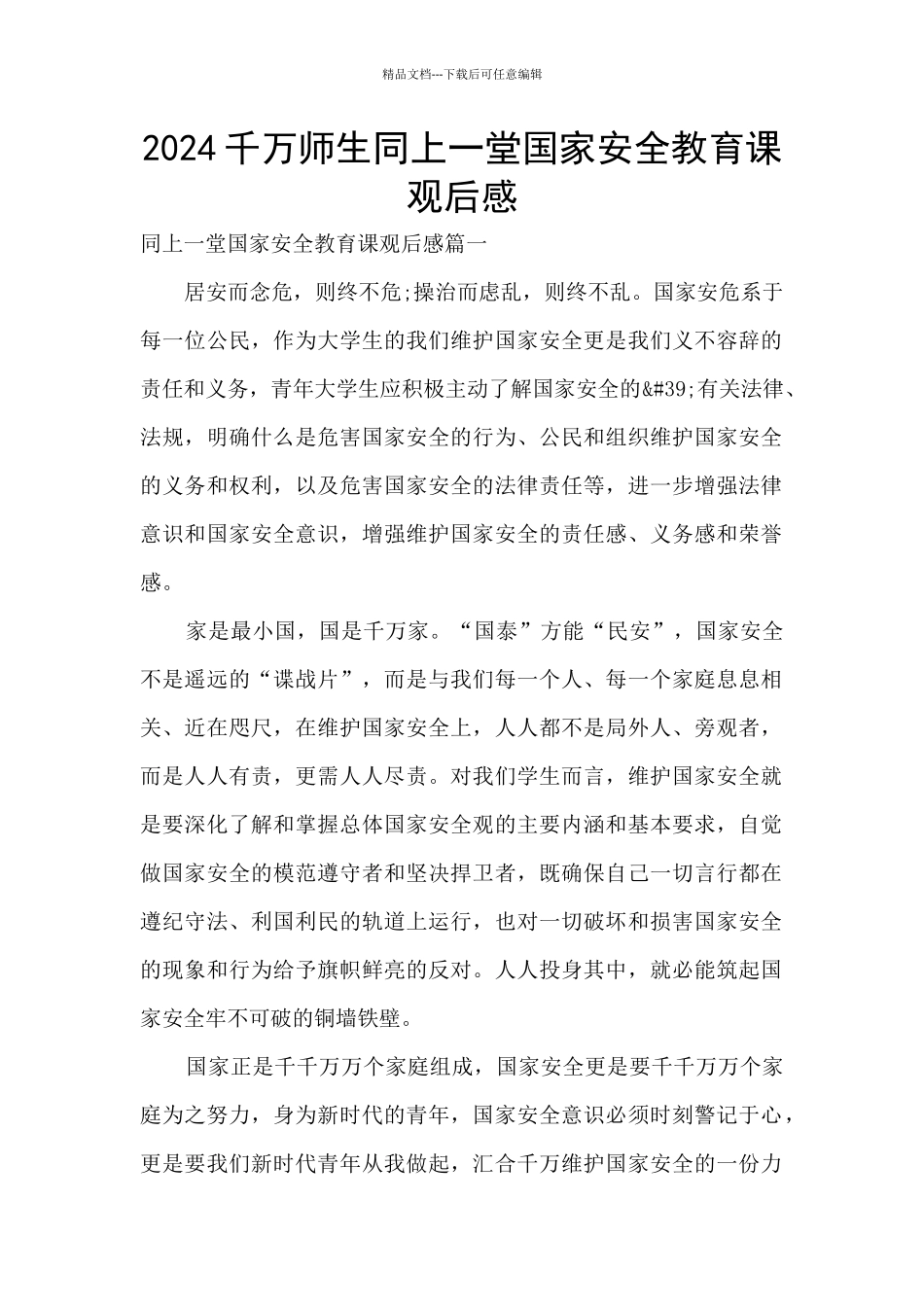 2024千万师生同上一堂国家安全教育课观后感_第1页