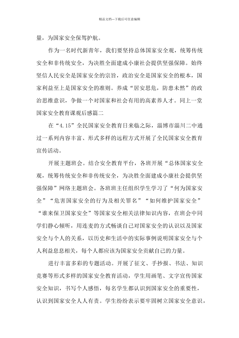 2024千万师生同上一堂国家安全教育课观后感_第2页