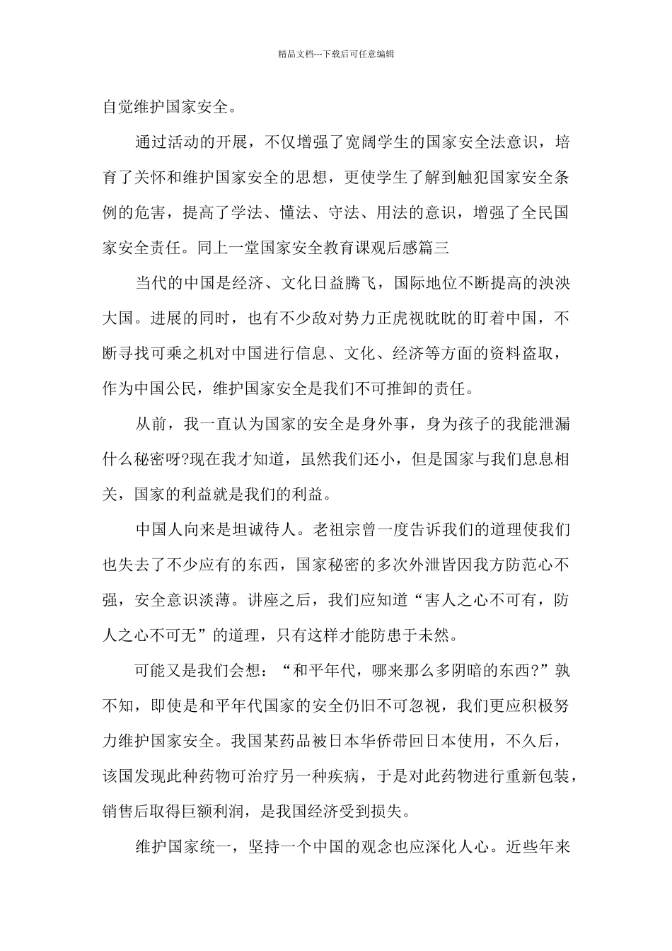 2024千万师生同上一堂国家安全教育课观后感_第3页