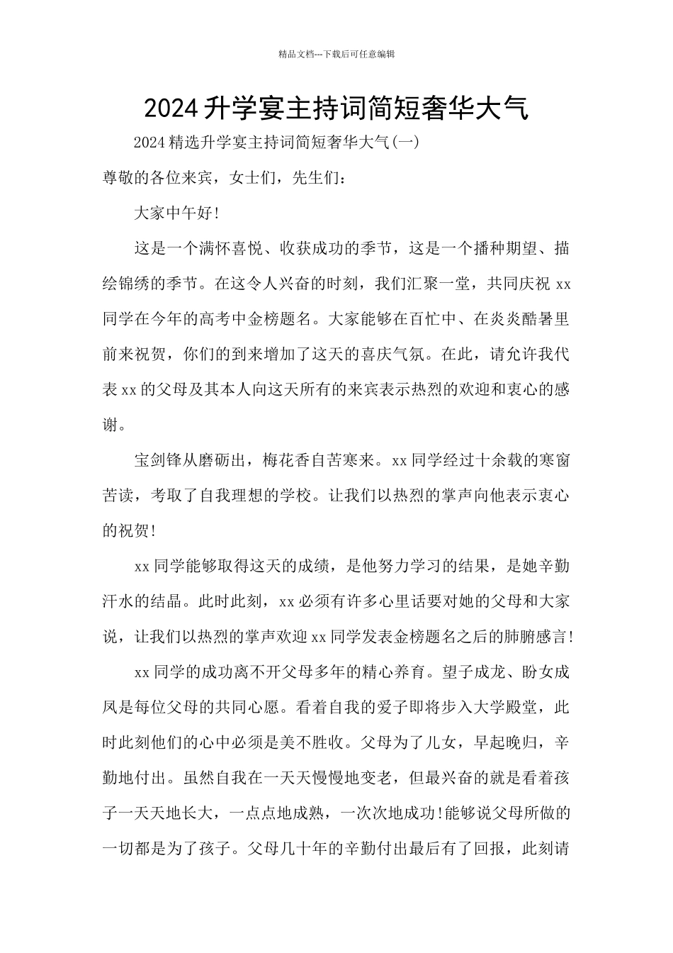 2024升学宴主持词简短奢华大气_第1页