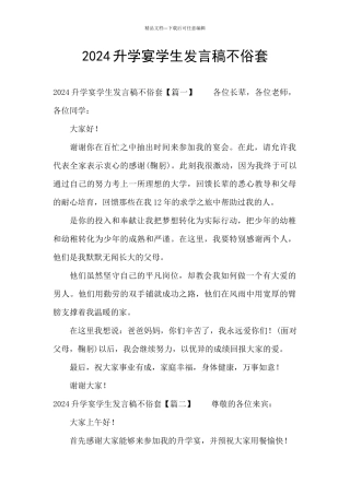 2024升学宴学生发言稿不俗套