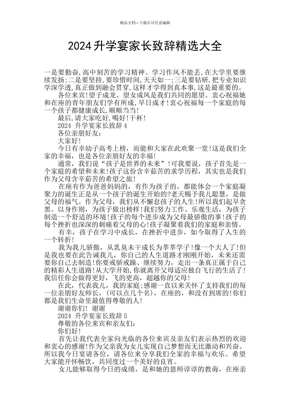2024升学宴家长致辞精选大全_第1页