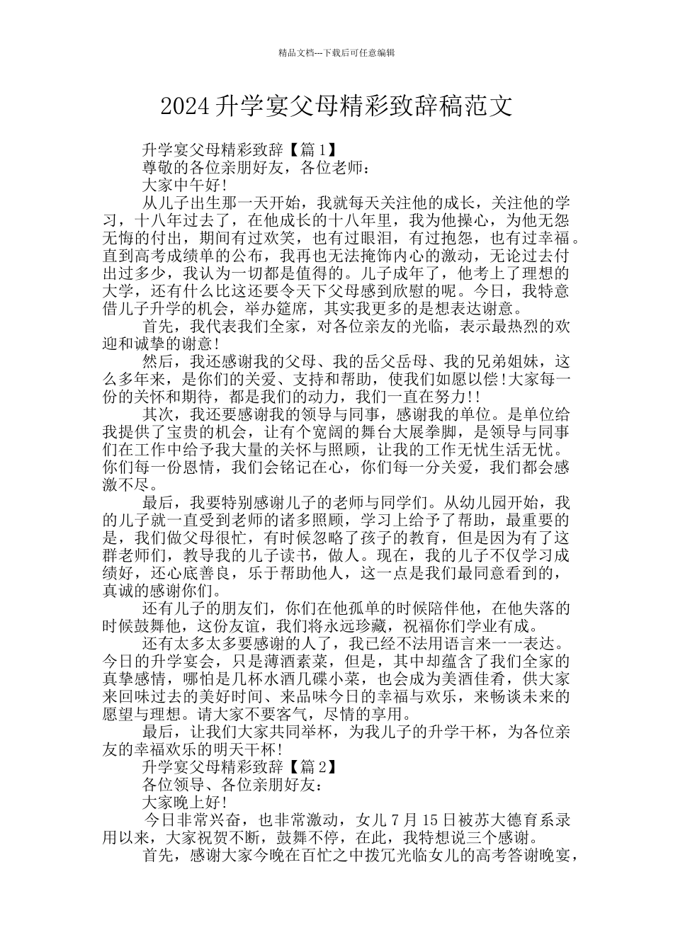 2024升学宴父母精彩致辞稿范文_第1页