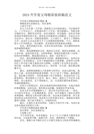 2024升学宴父母精彩致辞稿范文