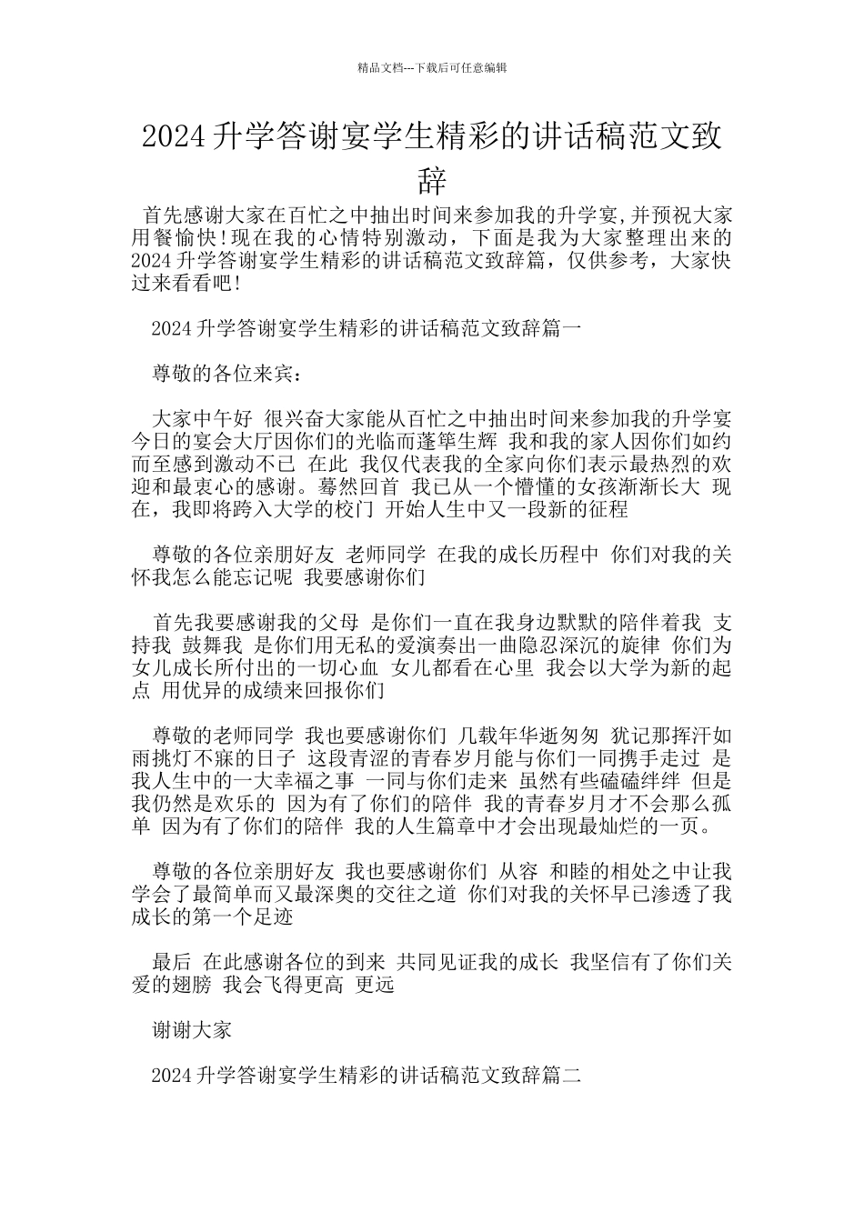 2024升学答谢宴学生精彩的讲话稿范文致辞_第1页