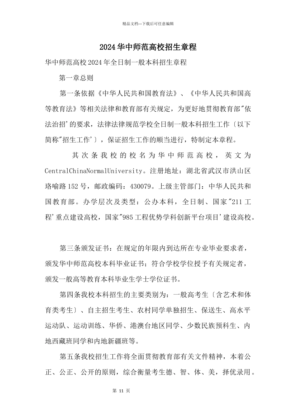 2024华中师范大学招生章程_第1页