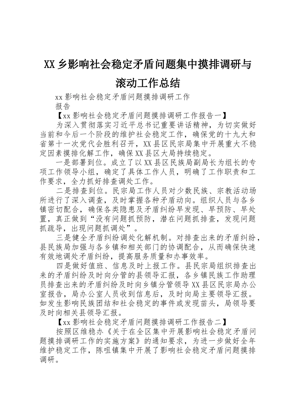XX乡影响社会稳定矛盾问题集中摸排调研与滚动工作总结_1_第1页