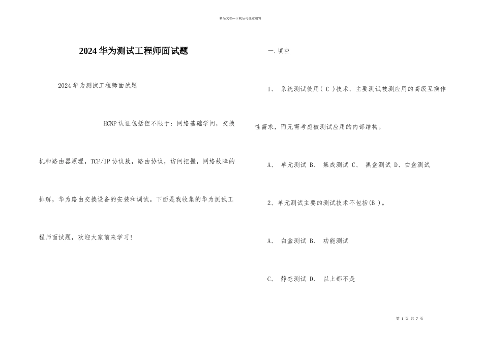 2024华为测试工程师面试题_第1页