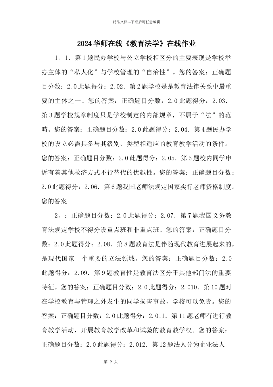 2024华师在线《教育法学》在线作业_第1页