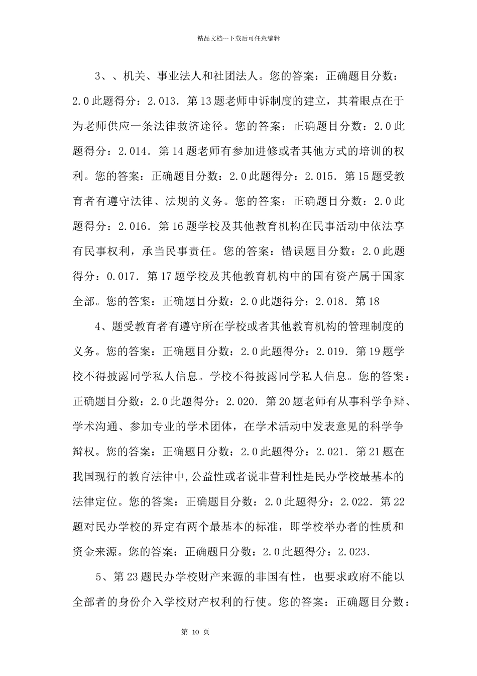 2024华师在线《教育法学》在线作业_第2页