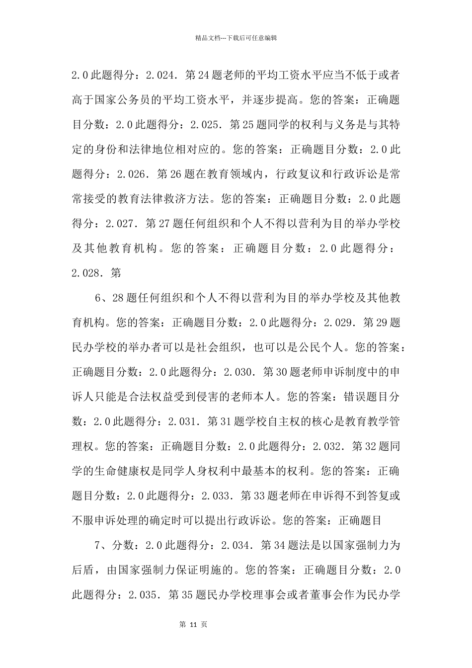 2024华师在线《教育法学》在线作业_第3页