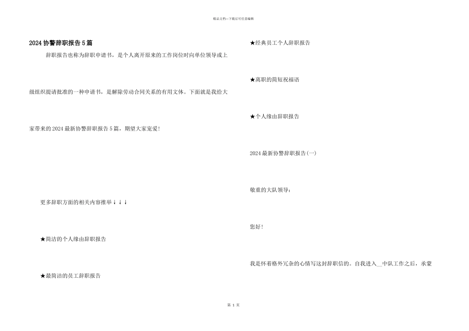 2024协警辞职报告5篇_第1页