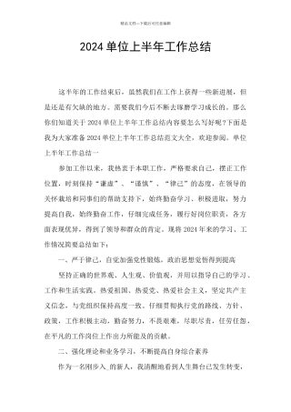 2024单位上半年工作总结