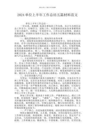 2024单位上半年工作总结五篇材料范文