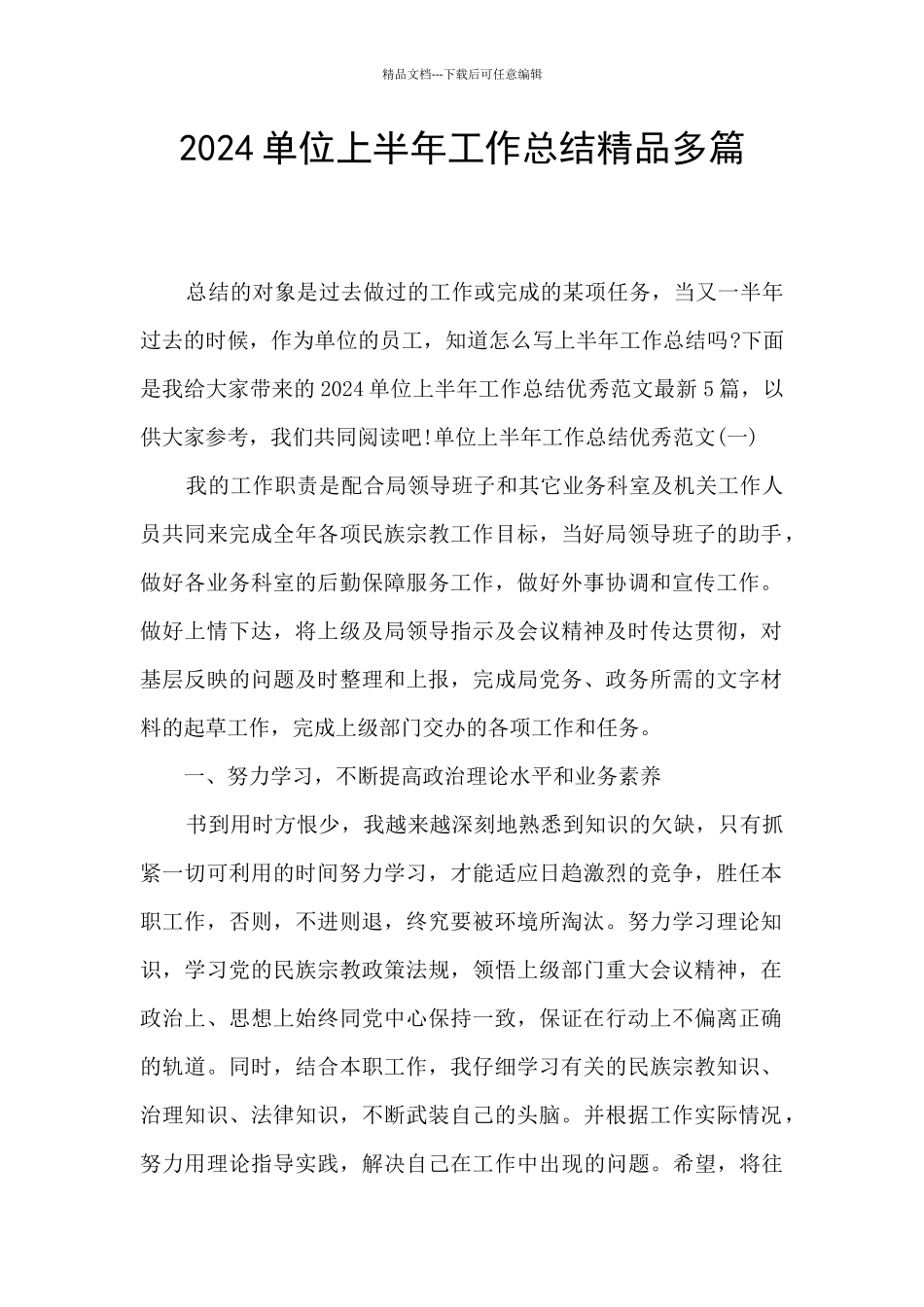 2024单位上半年工作总结精品多篇_第1页