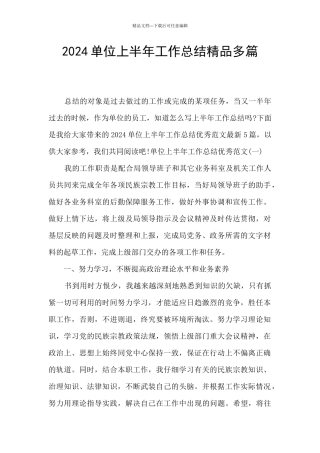 2024单位上半年工作总结精品多篇
