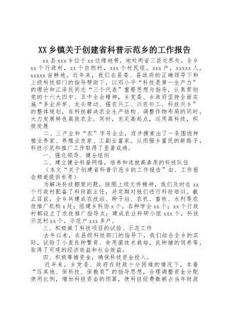 XX乡镇关于创建省科普示范乡的工作报告