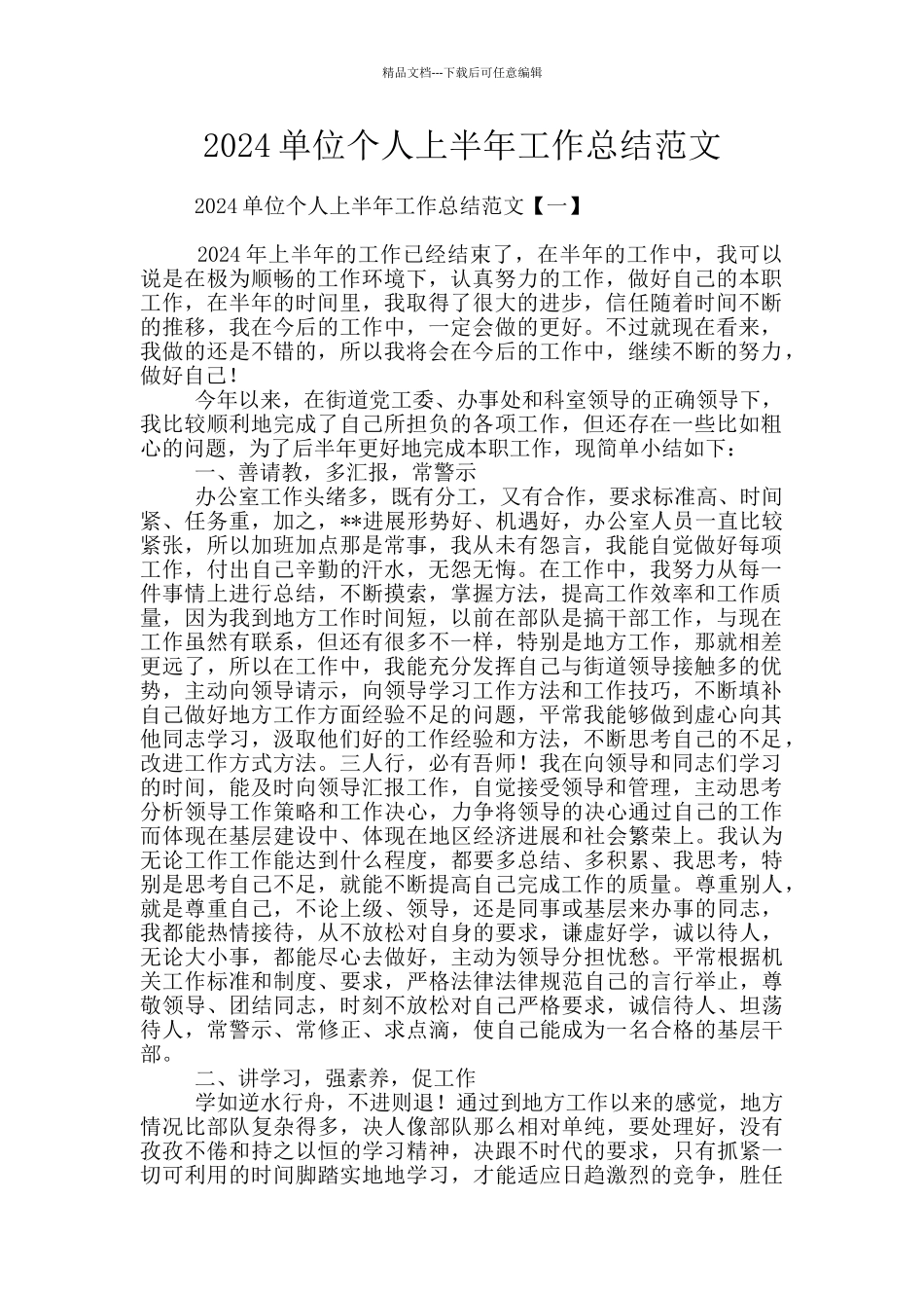 2024单位个人上半年工作总结范文_第1页