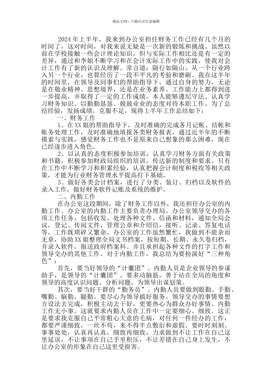 2024单位个人上半年工作总结范文_第3页