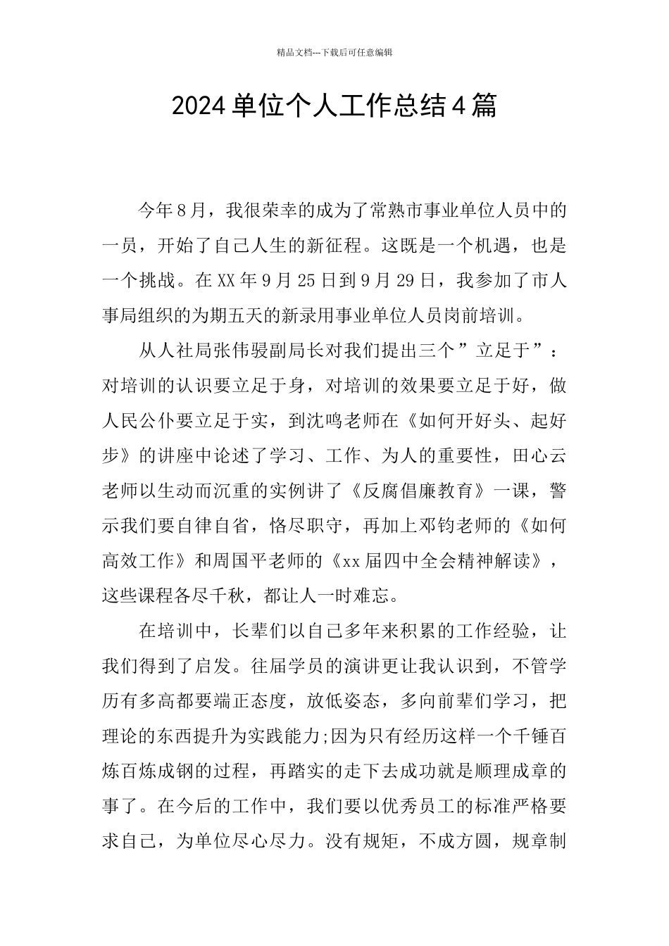 2024单位个人工作总结4篇_第1页