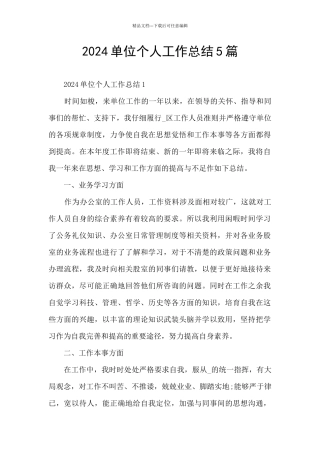 2024单位个人工作总结5篇