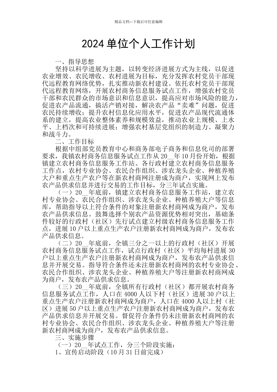 2024单位个人工作计划_第1页