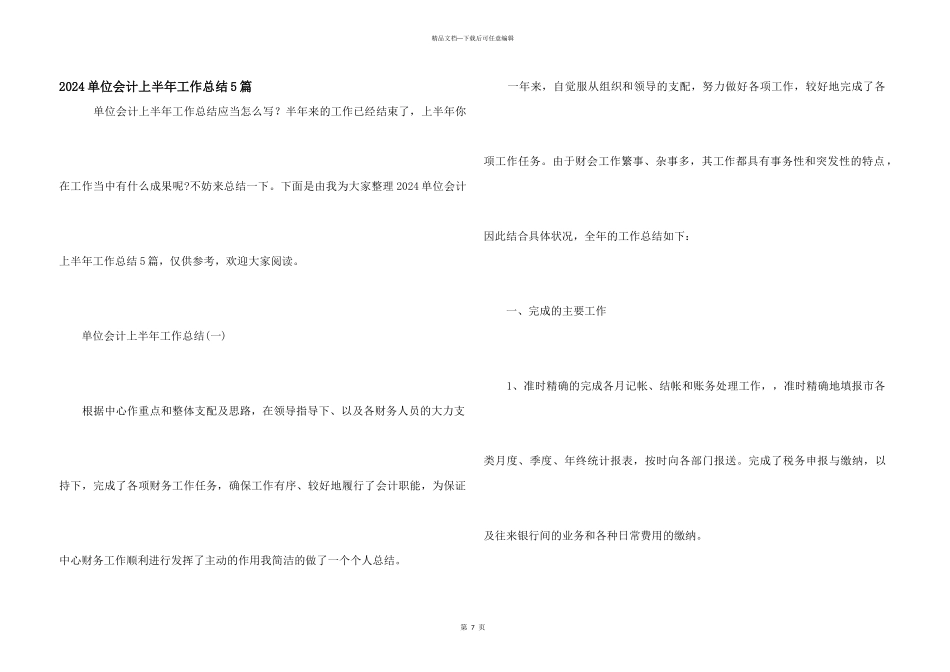 2024单位会计上半年工作总结5篇_第1页